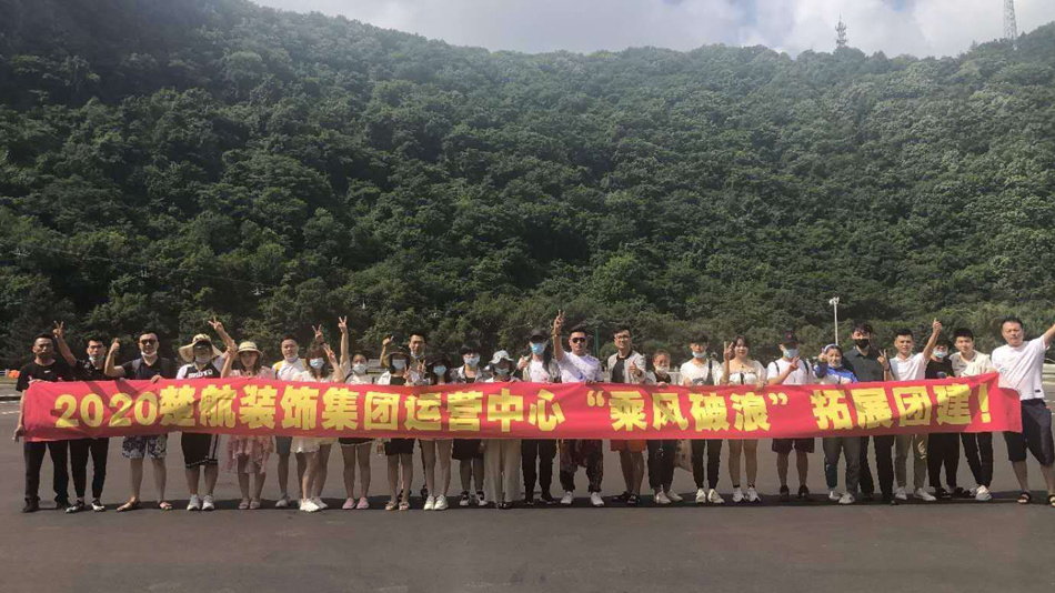 3P两个阴茎插一个洞视频2020楚航装饰集团运营中心“乘风破浪” 拓展团建